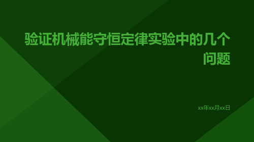 验证机械能守恒定律实验中的几个问题