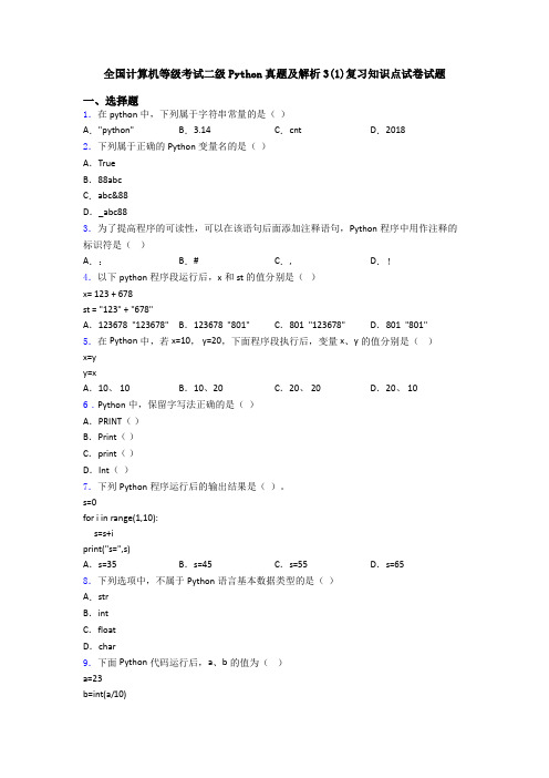 全国计算机等级考试二级Python真题及解析3(1)复习知识点试卷试题