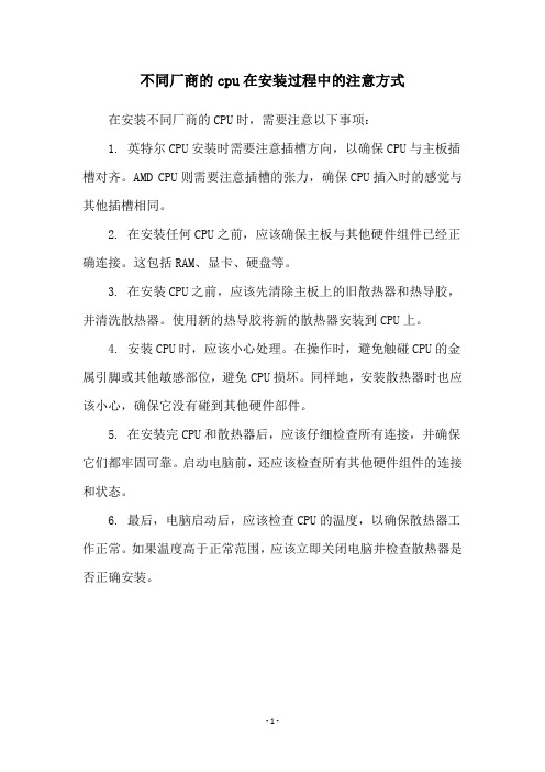 不同厂商的cpu在安装过程中的注意方式