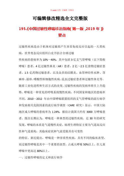 《中国过敏性哮喘诊治指南(第一版-2019年)》要点汇总精选全文完整版