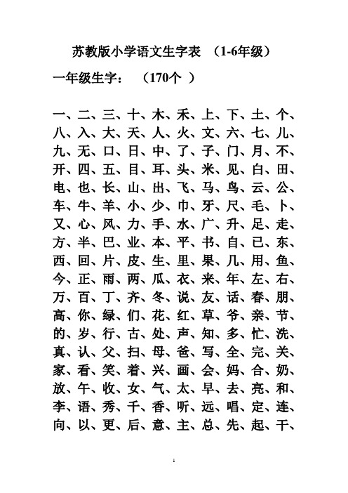 苏教版小学语文生字表 (1-6年级)