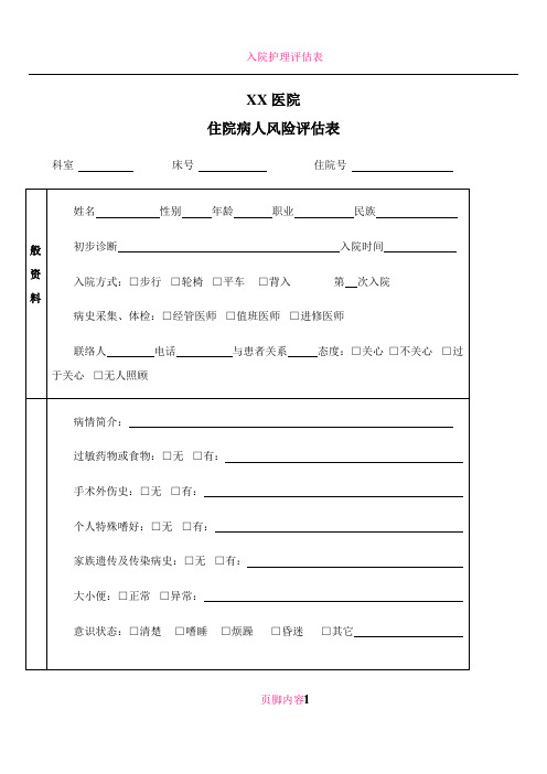 入院病人风险评估表(医疗版)