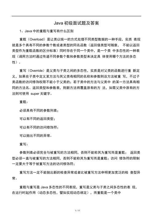 Java初级面试题及答案