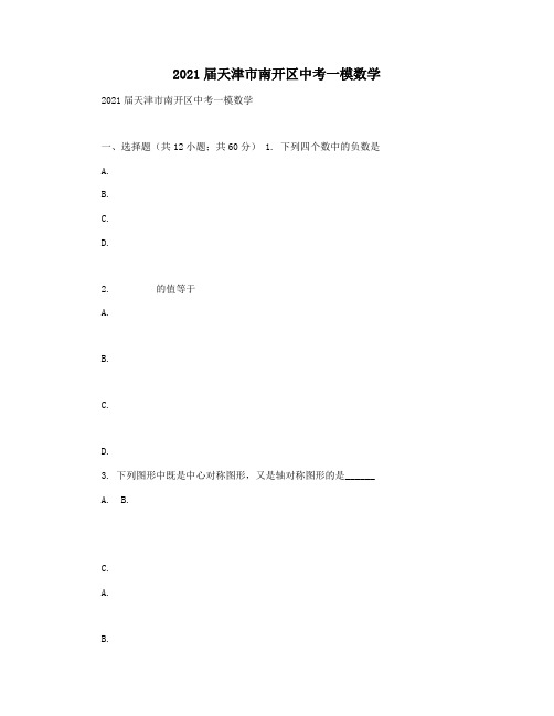 2021届天津市南开区中考一模数学