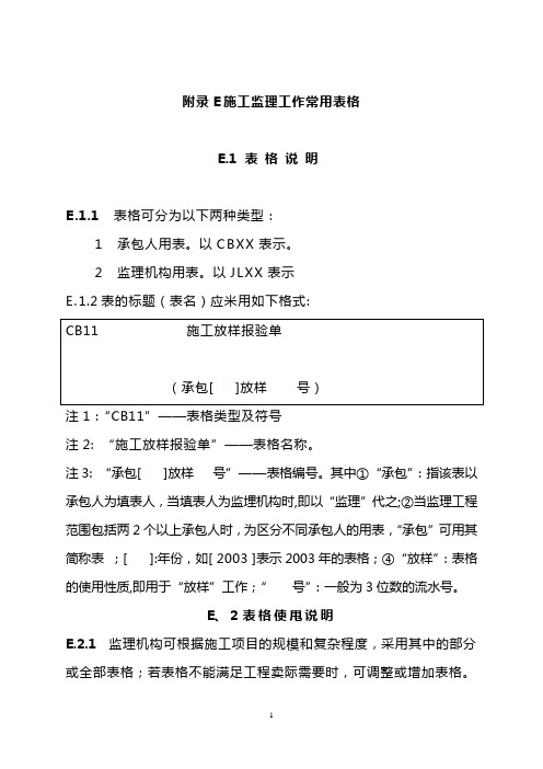 2014水利工程施工监理规范SL288-2014常用表格