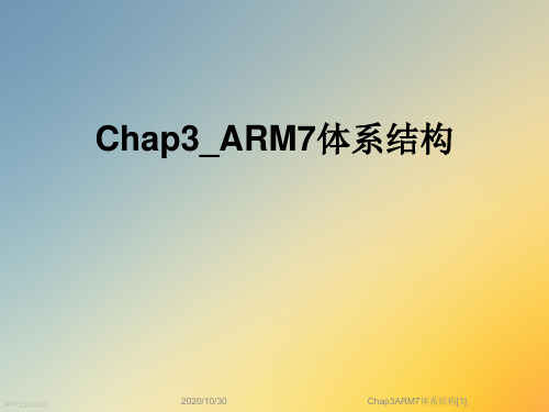 Chap3ARM7体系结构[1]