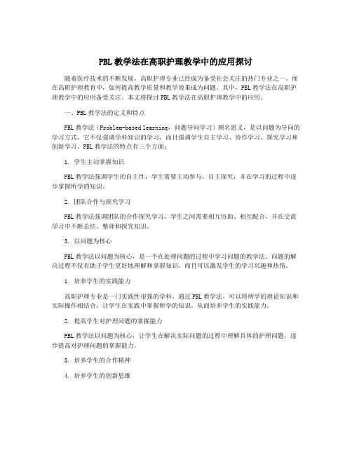 PBL教学法在高职护理教学中的应用探讨