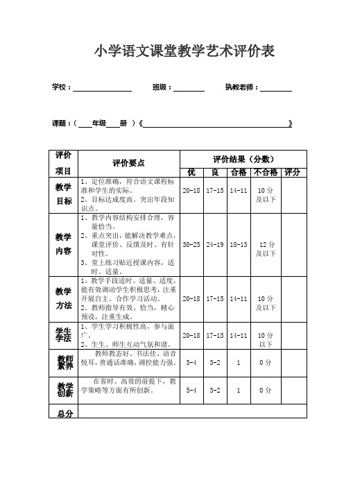 小学语文课堂教学评价表