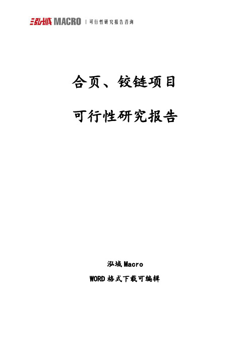 合页、铰链项目可行性研究报告