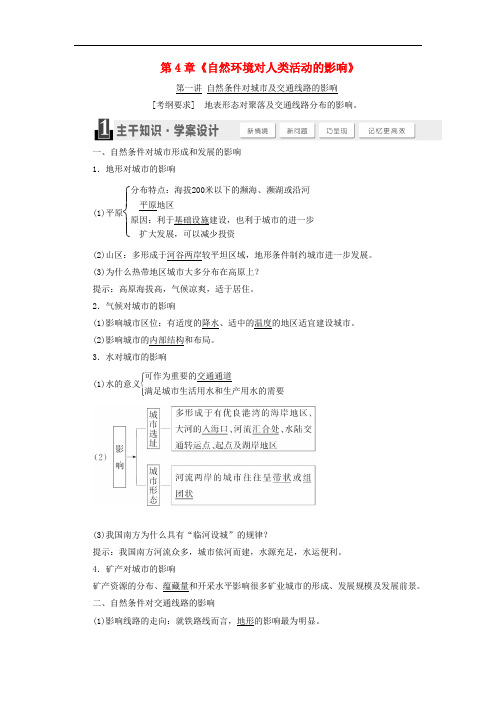 高考地理总复习 第4章《自然环境对人类活动的影响》导学案 湘教版必修1