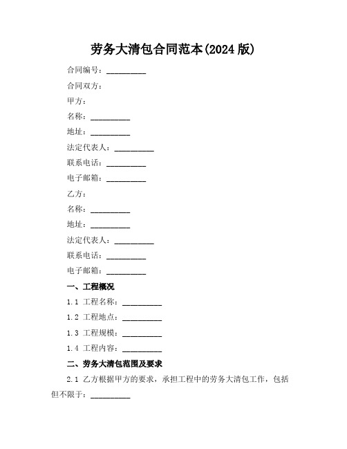 劳务大清包合同范本(2024版)