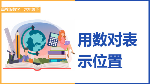 小学数学冀教版六年级下册《用数对表示位置》课件