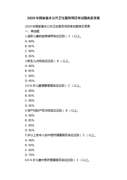 2020年国家基本公共卫生服务项目考试题库及答案