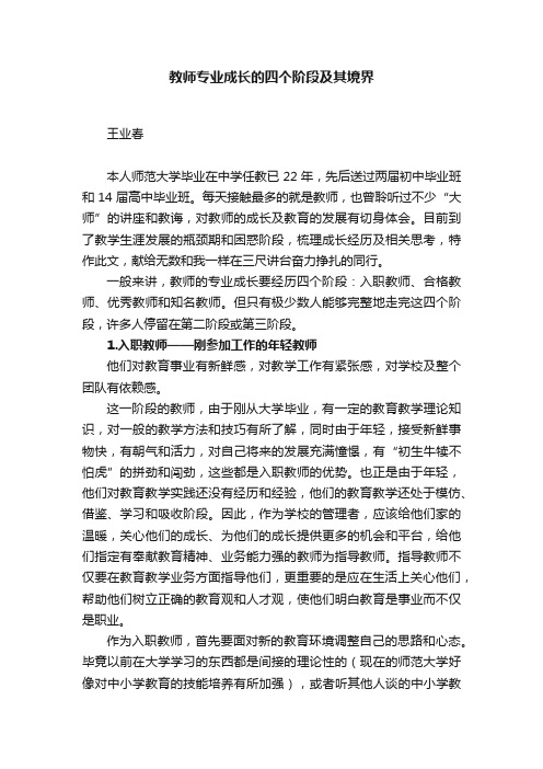 教师专业成长的四个阶段及其境界