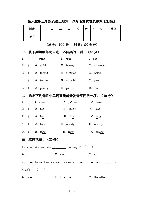 新人教版五年级英语上册第一次月考测试卷及答案【汇编】