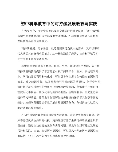 初中科学教育中的可持续发展教育与实践