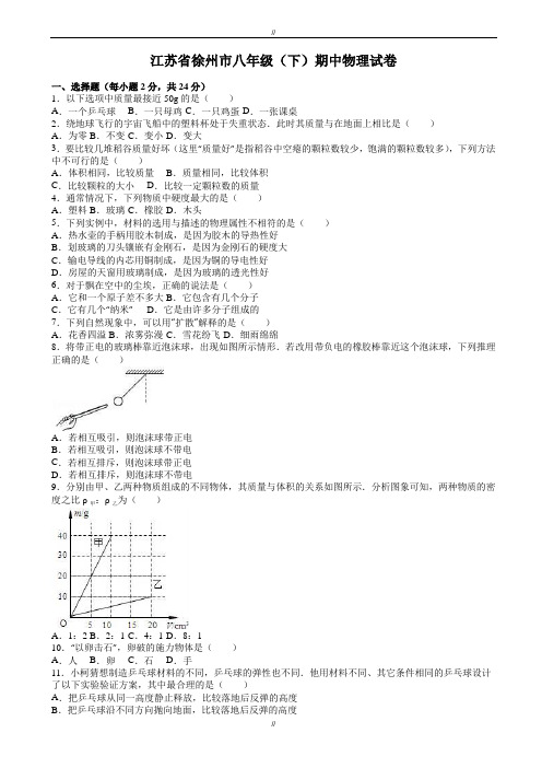 2020届江苏省徐州市八年级下期中物理试卷(有答案)(已审阅)