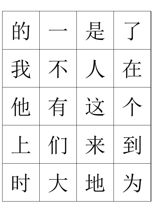 1000个高频汉字(A4直接打印