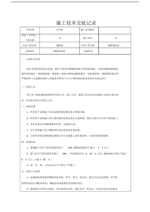 钢箱梁涂装技术交底.doc