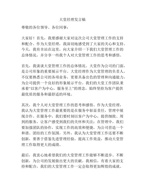 大堂经理发言稿