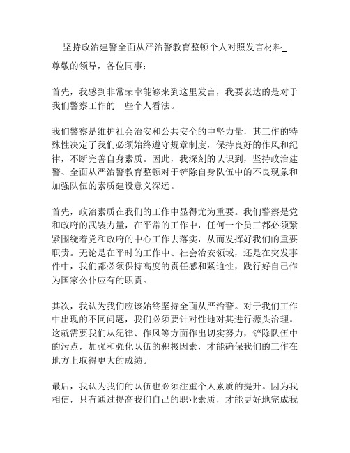 坚持政治建警全面从严治警教育整顿个人对照发言材料_