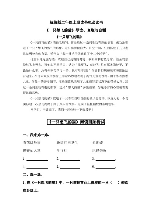 部编版小学语文二年级上册读书吧必读书《一只想飞的猫》导读、真题与自测