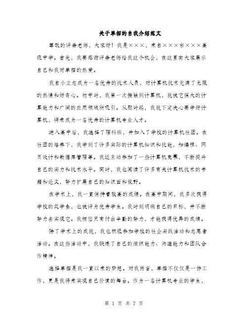 关于单招的自我介绍范文（四篇）