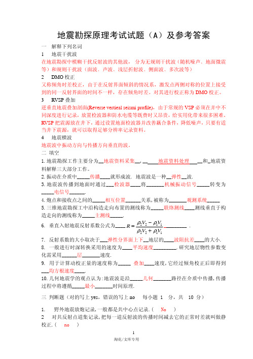 地震勘探原理考试试题(A)及参考答案