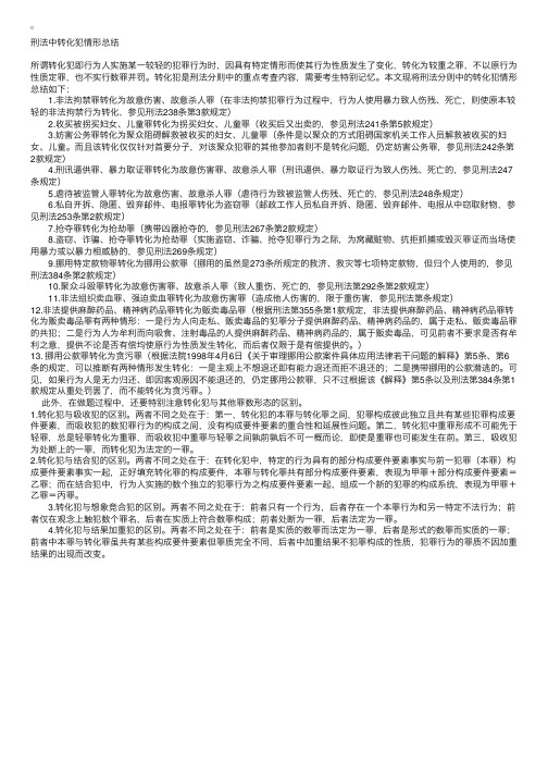 司法考试：刑法中转化犯情形总结