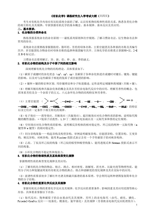 《有机化学》课程研究生入学考试大纲(共四页)