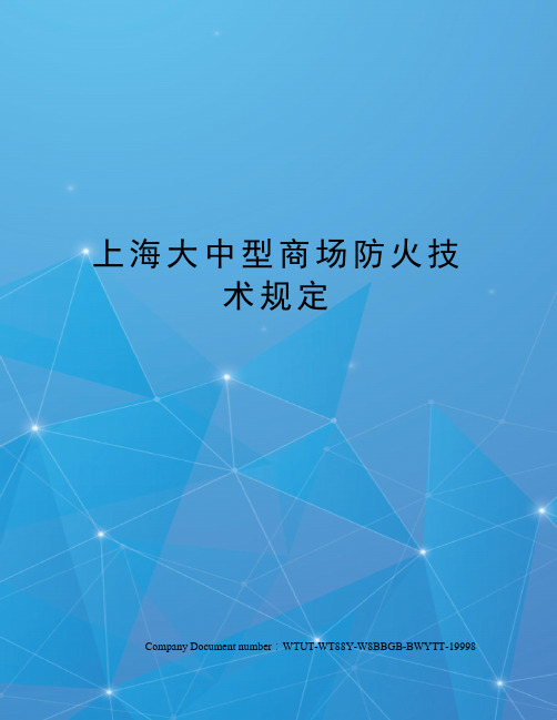 上海大中型商场防火技术规定