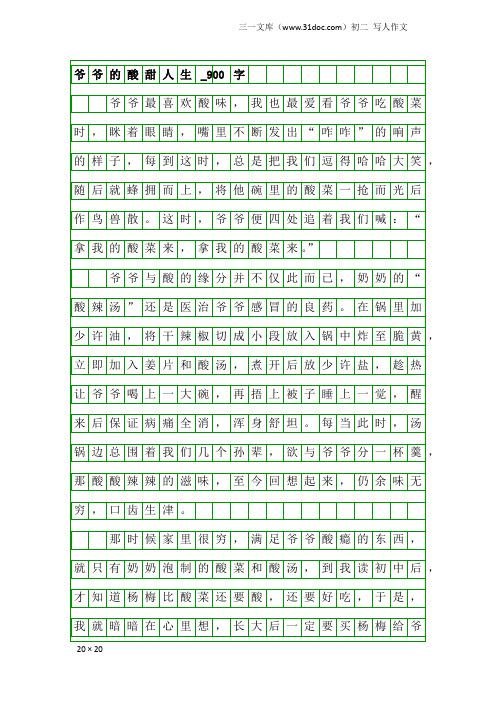 初二写人作文：爷爷的酸甜人生_900字