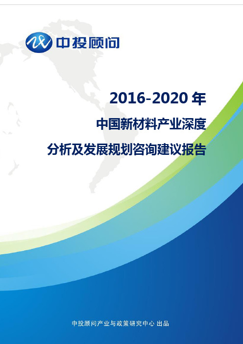 2016-2020年中国新材料产业深度分析及发展规划咨询建议报告