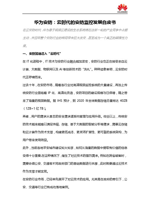 华为安防：云时代的安防监控发展白皮书