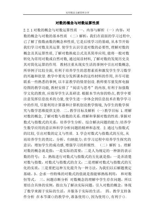 对数的概念与对数运算性质