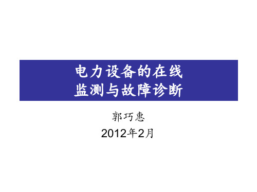 电力系统在线监测与故障诊断课件—电力设备在线监测与故障诊断绪论..