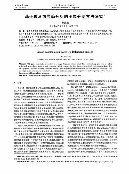 基于玻耳兹曼熵分析的图像分割方法研究