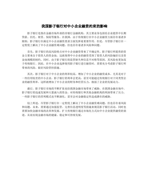 我国影子银行对中小企业融资约束的影响