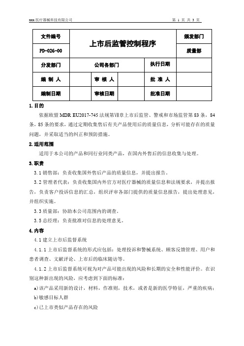 ce.上市后监管控制程序