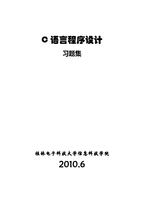 桂电信科C语言程序设计作业习题集及复习资料