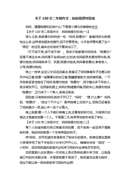 关于100字二年级作文：妈妈我想对您说