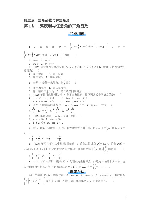 2019年《南方新课堂·高考总复习》数学(理科)作业及测试:课时作业 第三章 三角函数与解三角形含解析