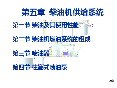 精品汽车课件 汽车构造 06柴油机供给系统