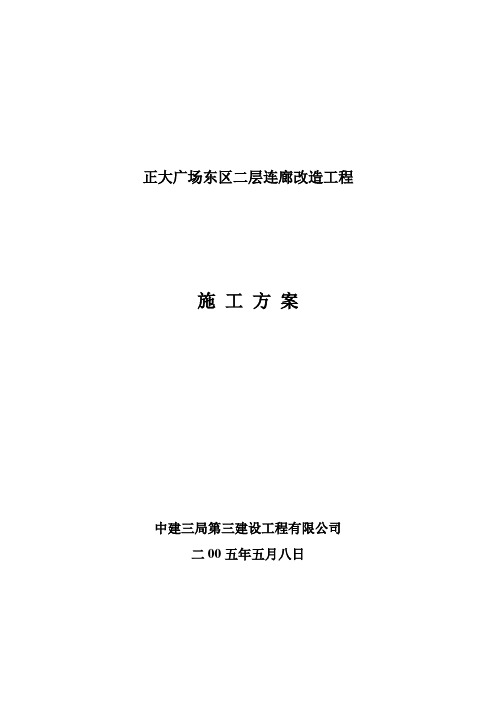 正大广场东区二层连廊拆除工程施工方案