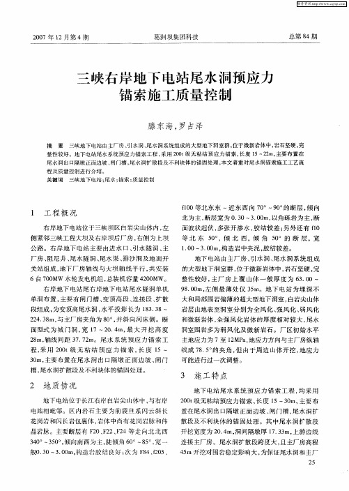 三峡右岸地下电站尾水洞预应力锚索施工质量控制