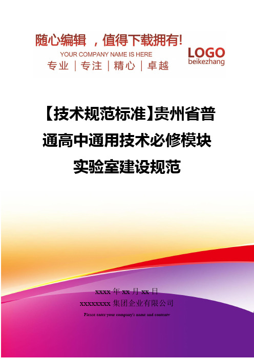 精编【技术规范标准】贵州省普通高中通用技术必修模块实验室建设规范