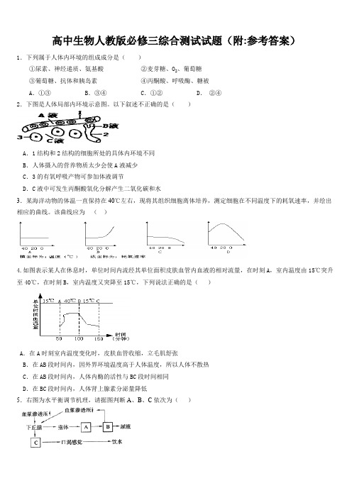 高中生物必修三测试题附参考答案