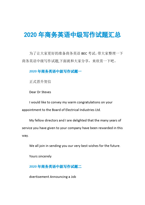 2020年商务英语中级写作试题汇总