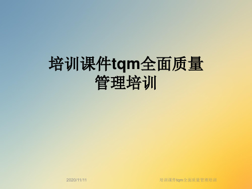 培训课件tqm全面质量管理培训