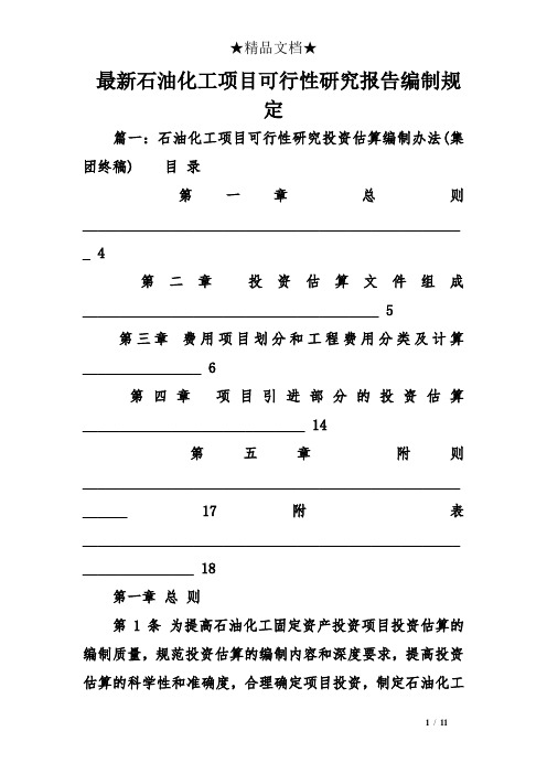 最新石油化工项目可行性研究报告编制规定